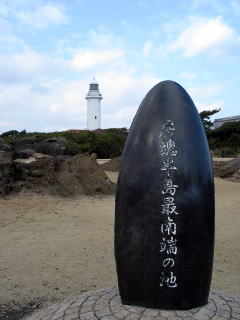 房総半島最南端の地。野島崎灯台。
